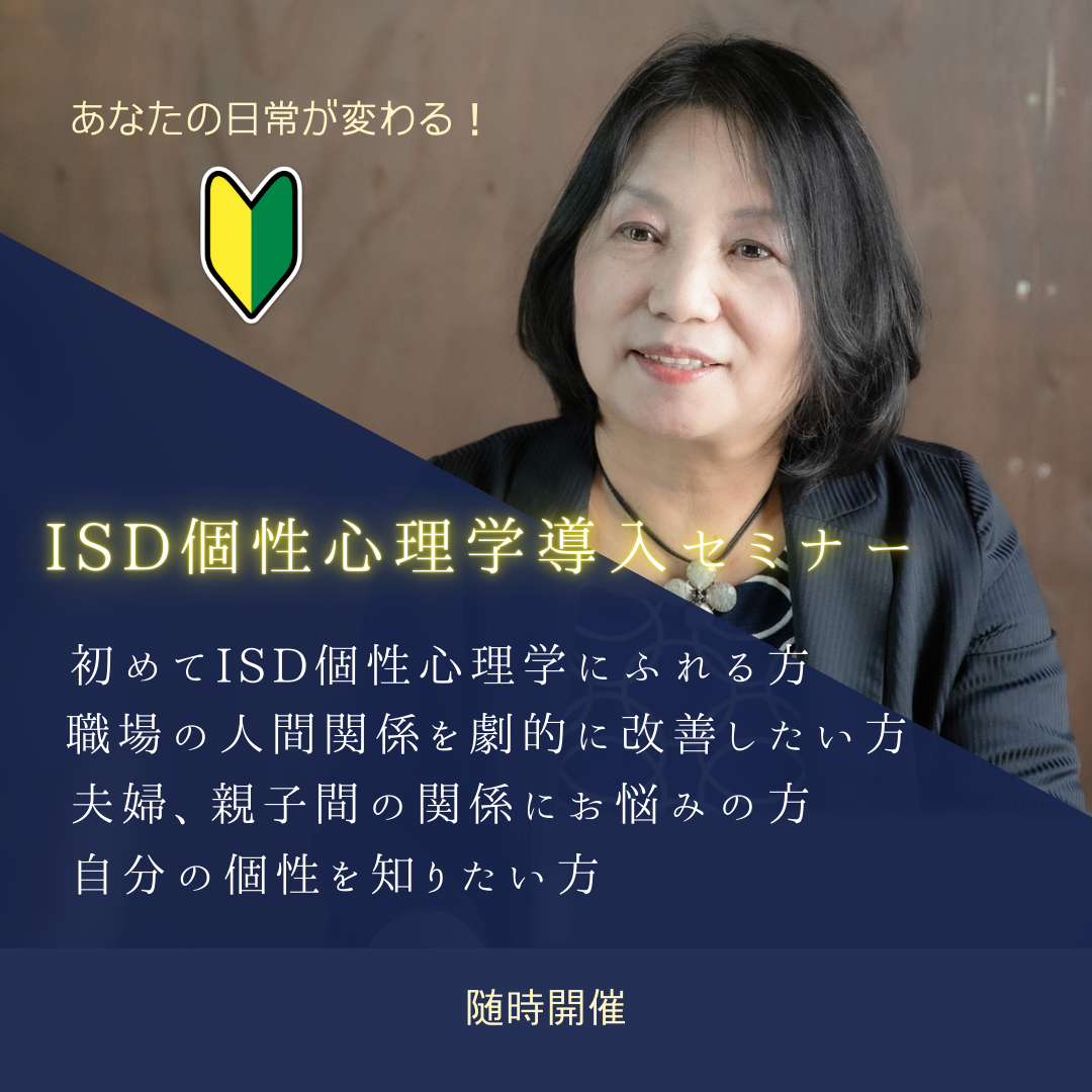 ISD導入セミナー