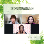 ISD基礎勉強会⑥
