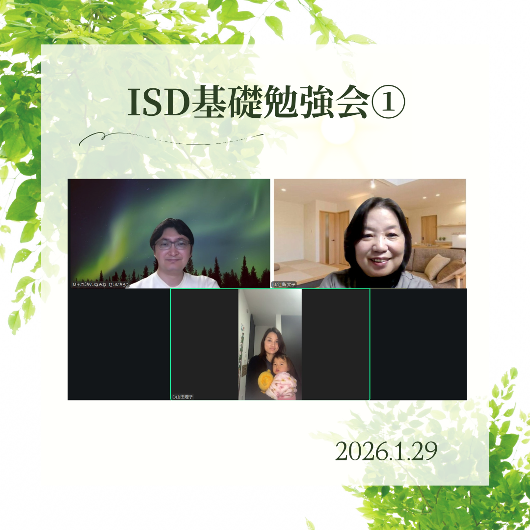 ISD基礎勉強会①