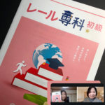 レール専科初級講座