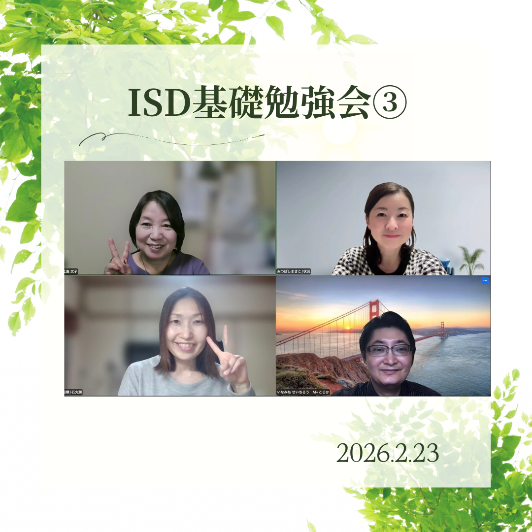 ISD基礎勉強会③ ISD基礎勉強会③