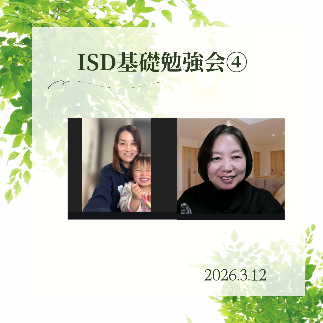 ISD基礎勉強会④