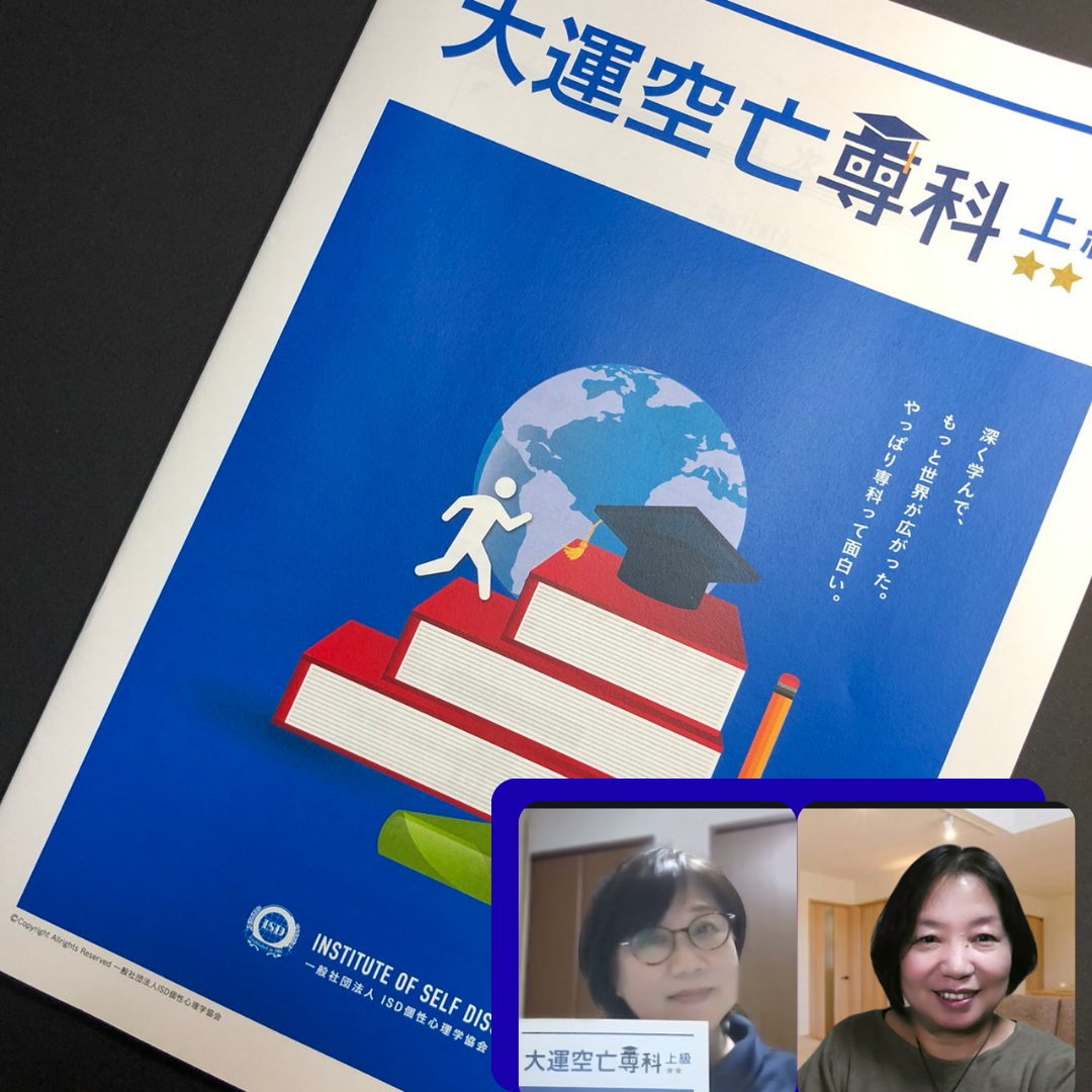 大運空亡専科上級