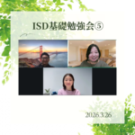 ISD基礎勉強会⑤